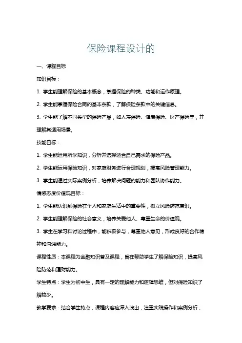 保险课程设计的