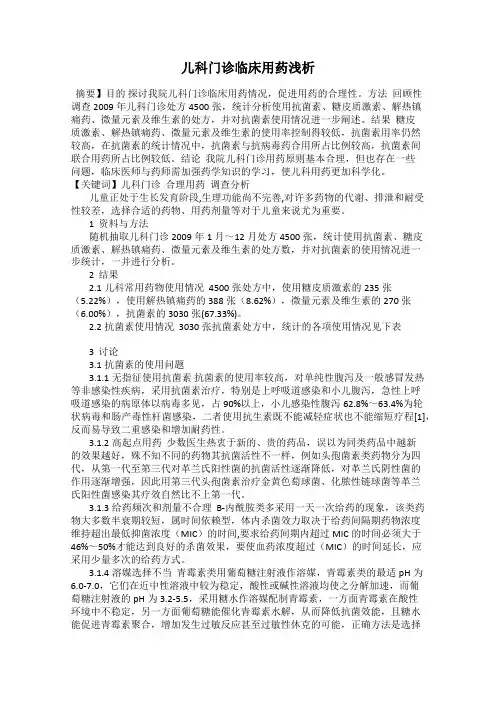 儿科门诊临床用药浅析