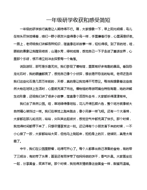 一年级研学收获和感受简短