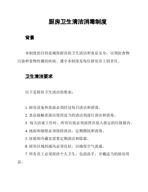 厨房卫生清洁消毒制度