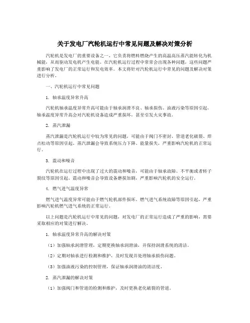 关于发电厂汽轮机运行中常见问题及解决对策分析