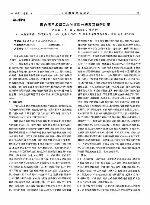 混合痔手术切口水肿原因分析及其预防对策