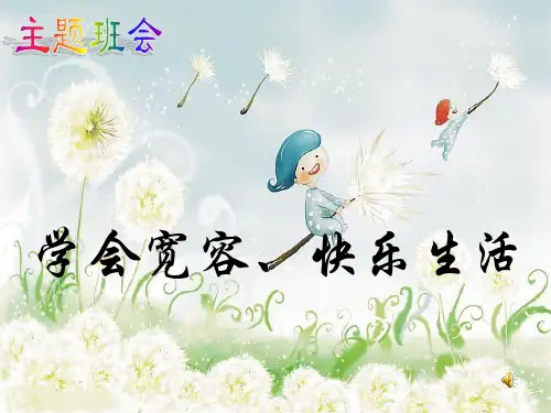 宽容ppt