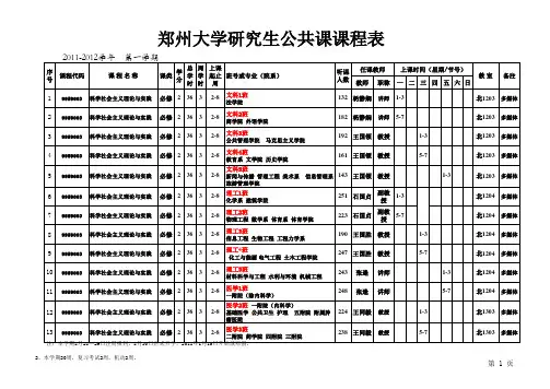 郑州大学研究生2011-2012学年第一学期公共课程表