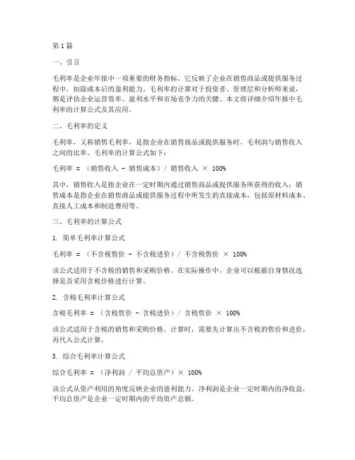 年报计算公式毛利率(3篇)