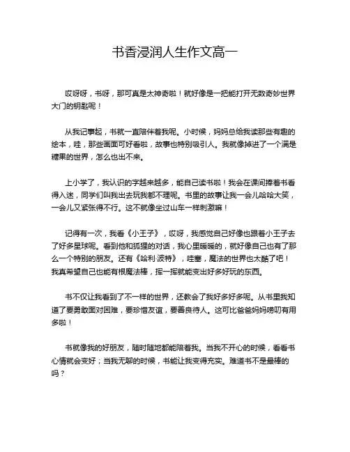 书香浸润人生作文高一