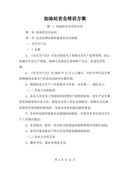 加油站安全培训方案