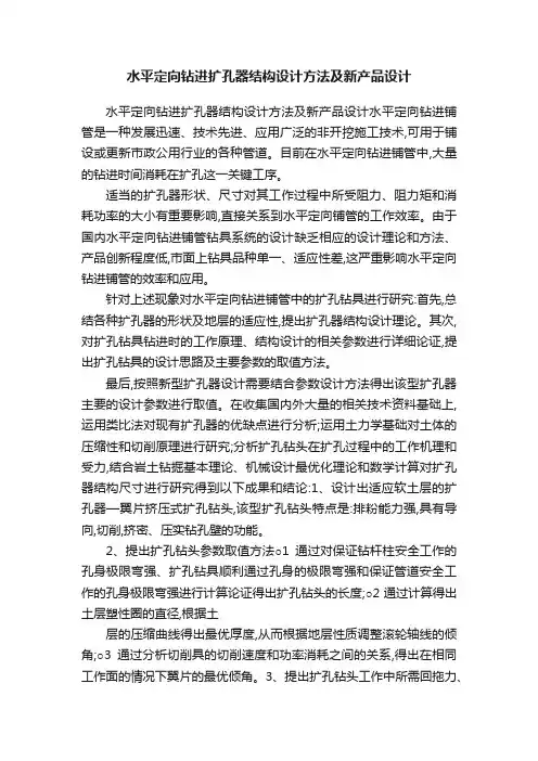 水平定向钻进扩孔器结构设计方法及新产品设计