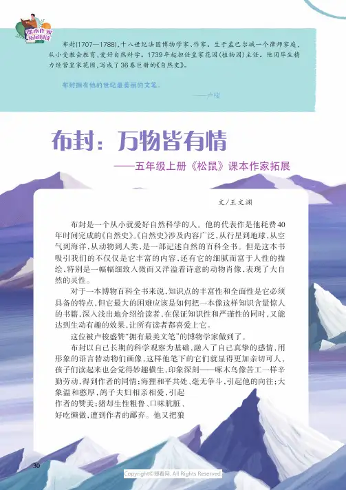 布封：万物皆有情——五年级上册《松鼠》课本作家拓展