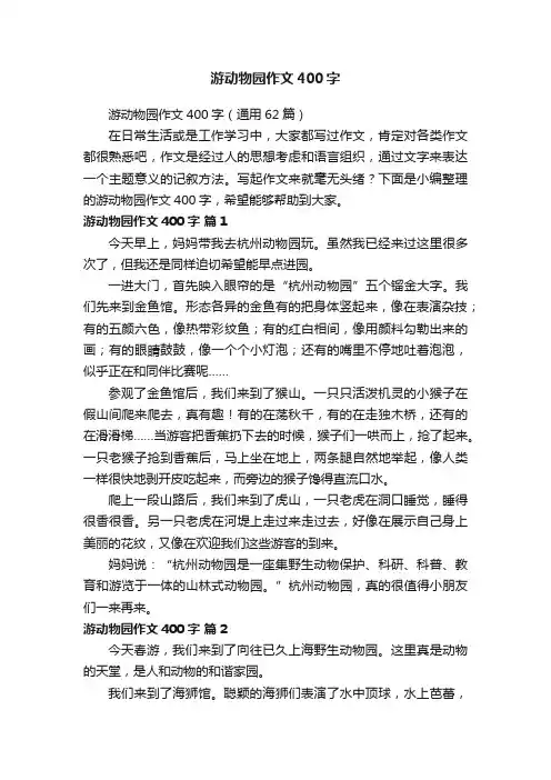 游动物园作文400字（通用62篇）