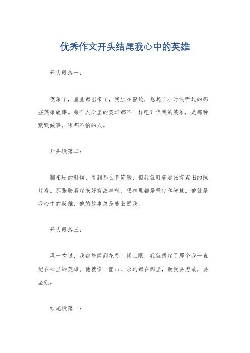 优秀作文开头结尾我心中的英雄