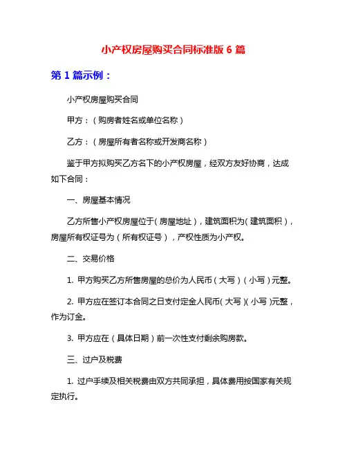 小产权房屋购买合同标准版6篇