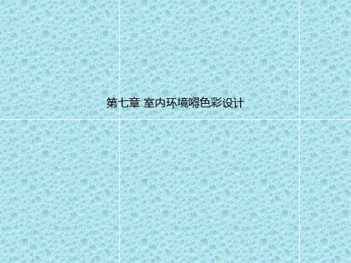 最新人美版美术九年级上册第七课《环境设计的色彩搭配》ppt课件1 