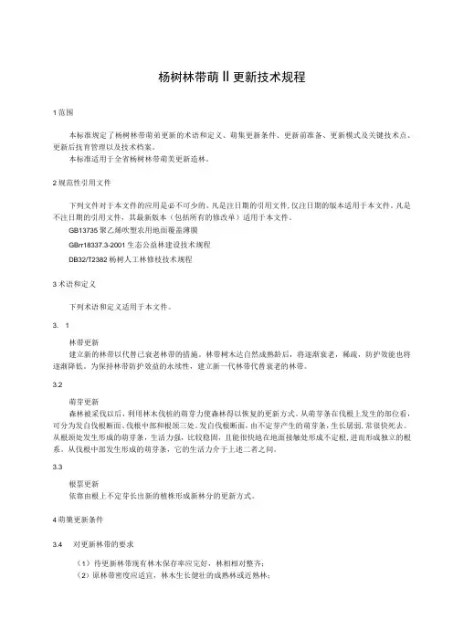 杨树林带萌蘖更新技术规程征