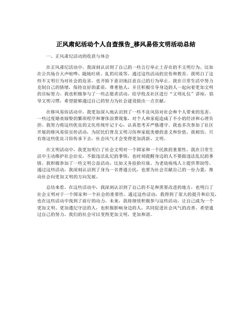 正风肃纪活动个人自查报告_移风易俗文明活动总结