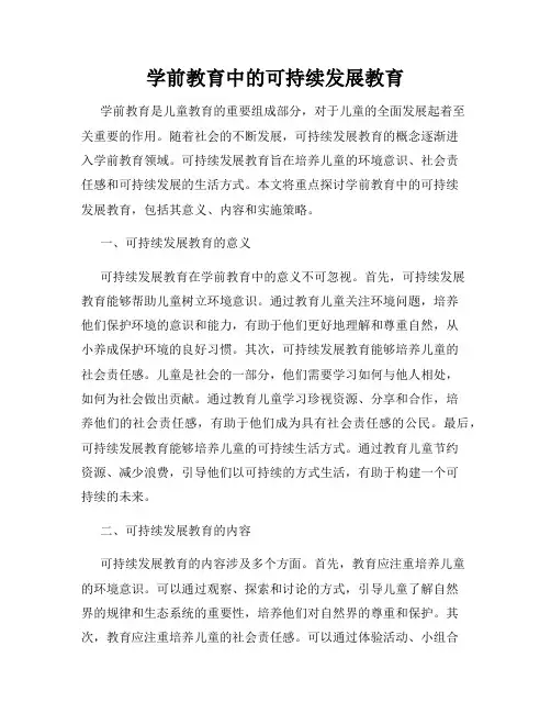 学前教育中的可持续发展教育