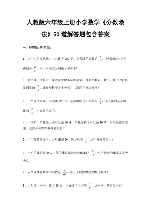 人教版六年级上册小学数学《分数除法》50道解答题包含答案