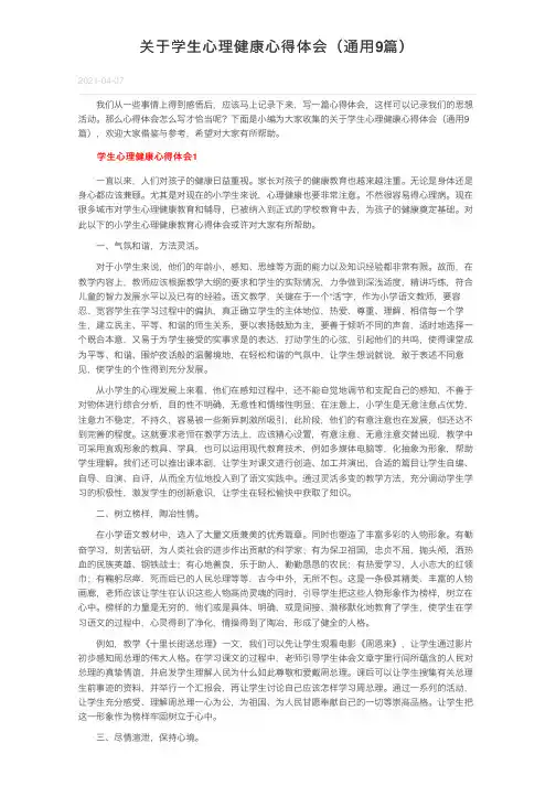 关于学生心理健康心得体会（通用9篇）