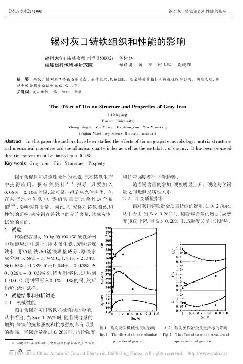 锡对灰口铸铁组织和性能的影响