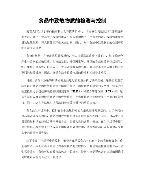 食品中致敏物质的检测与控制