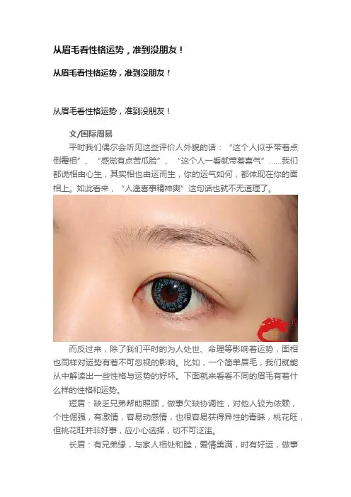 从眉毛看性格运势，准到没朋友！