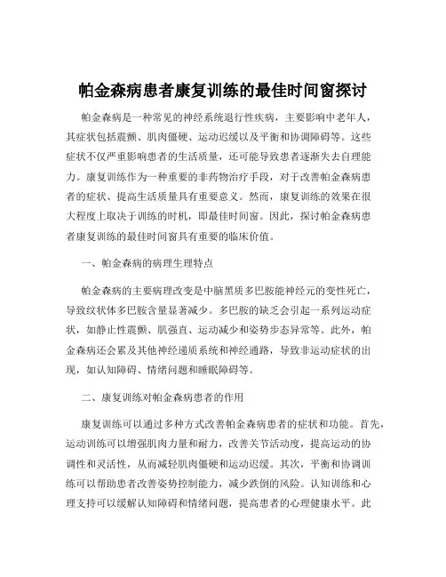 帕金森病患者康复训练的最佳时间窗探讨