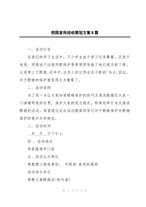 校园宣传活动策划方案8篇