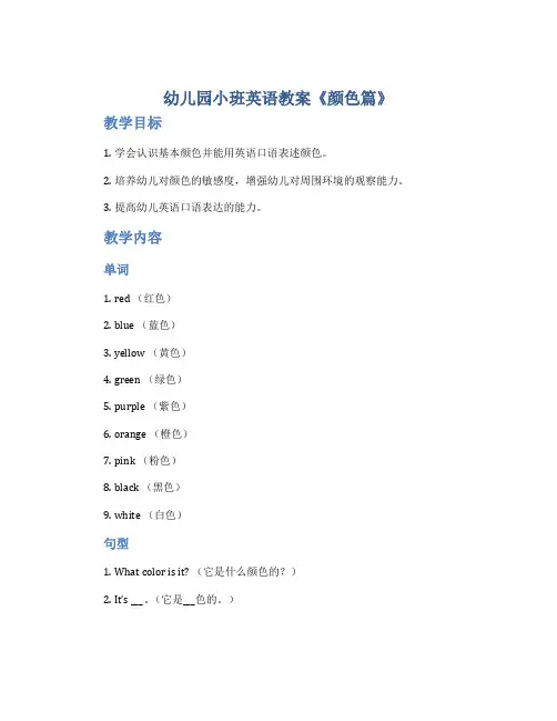 幼儿园小班英语教案《颜色篇》