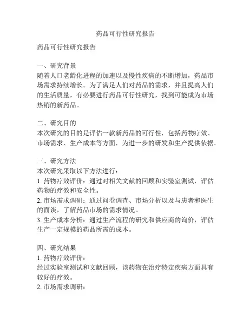 药品可行性研究报告