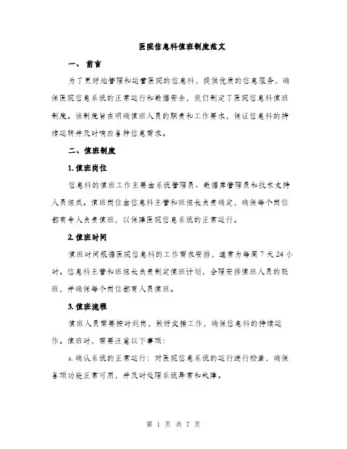 医院信息科值班制度范文（2篇）