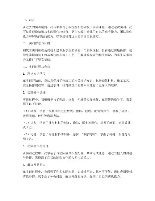 砌筑工实训报告自我鉴定