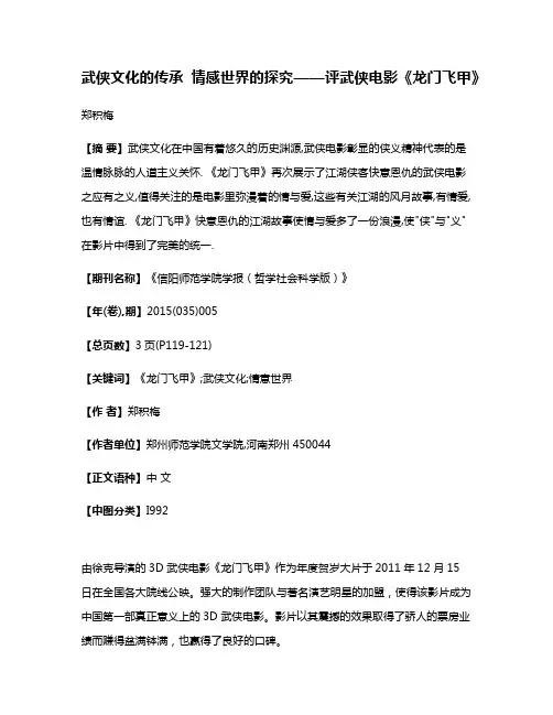 武侠文化的传承 情感世界的探究——评武侠电影《龙门飞甲》