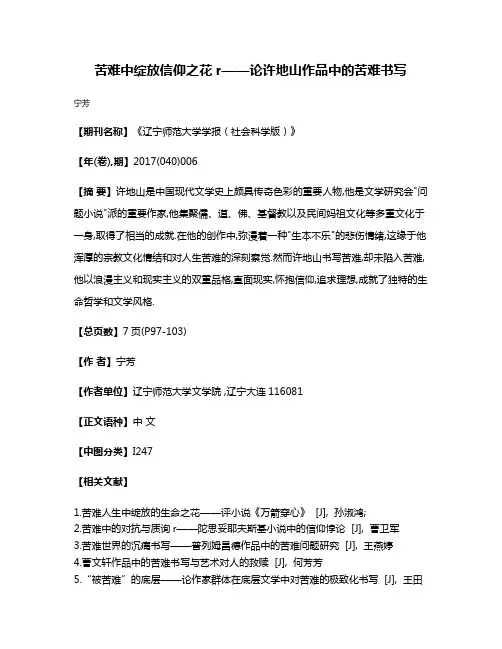苦难中绽放信仰之花r——论许地山作品中的苦难书写