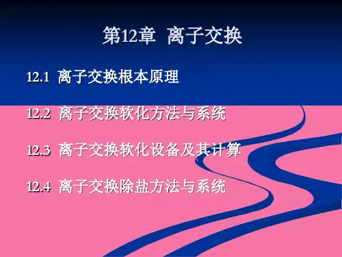 第十二章离子交换--待讲ppt课件