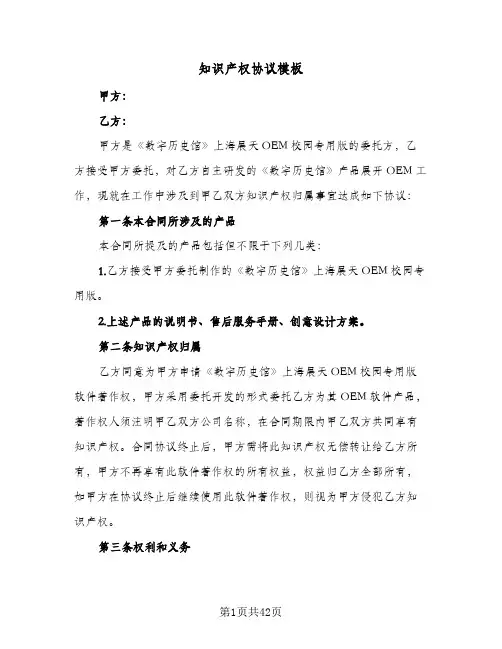 知识产权协议模板(11篇)