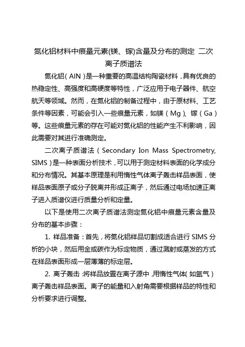 氮化铝材料中痕量元素(镁、镓)含量及分布的测定 二次离子质谱法