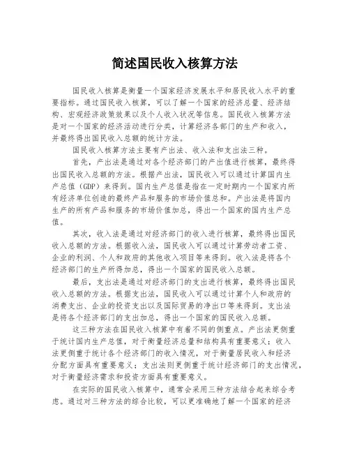简述国民收入核算方法