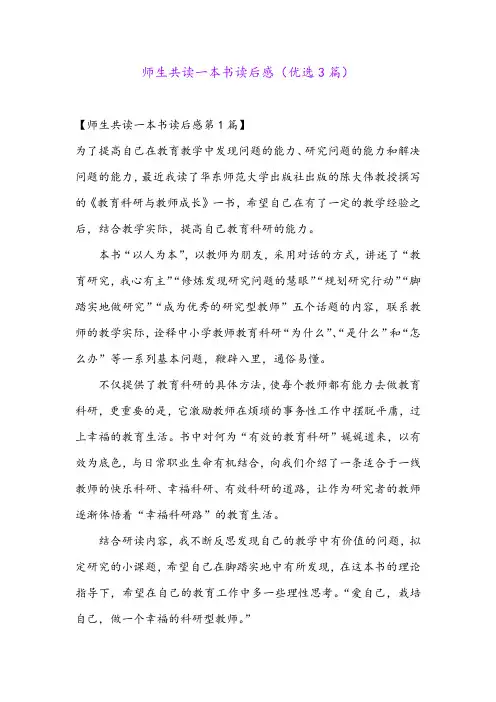 师生共读一本书读后感(优选3篇)