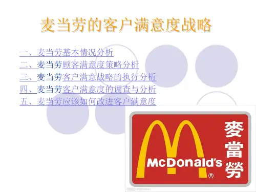 麦当劳客户满意度策划分析方案