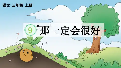 部编版三年级语文上册第9课《那一定会很好》优质教学PPT