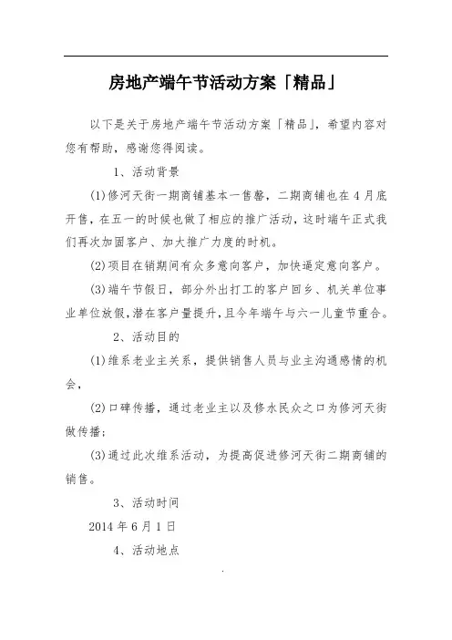 房地产端午节活动方案「精品」