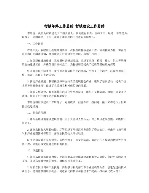 村镇年终工作总结_村镇建设工作总结