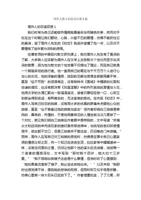 周作人散文初恋读后感3篇_读后感作文_