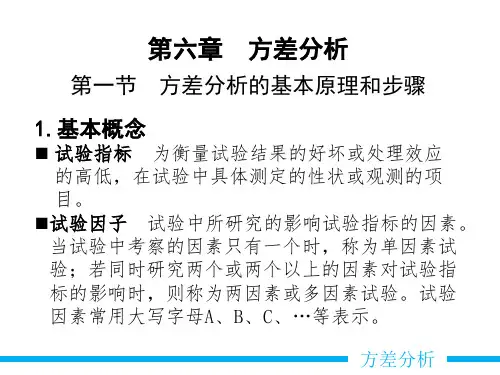 生物统计学 第六章  方差分析