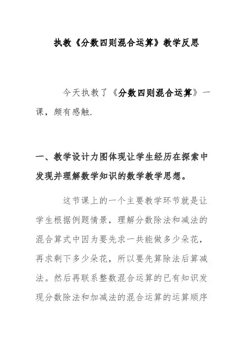 执教《分数四则混合运算》教学反思