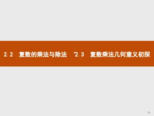 北师大版高中数学课件第五章 2.2 复数的乘法与除法 2.3 复数乘法几何意义初探