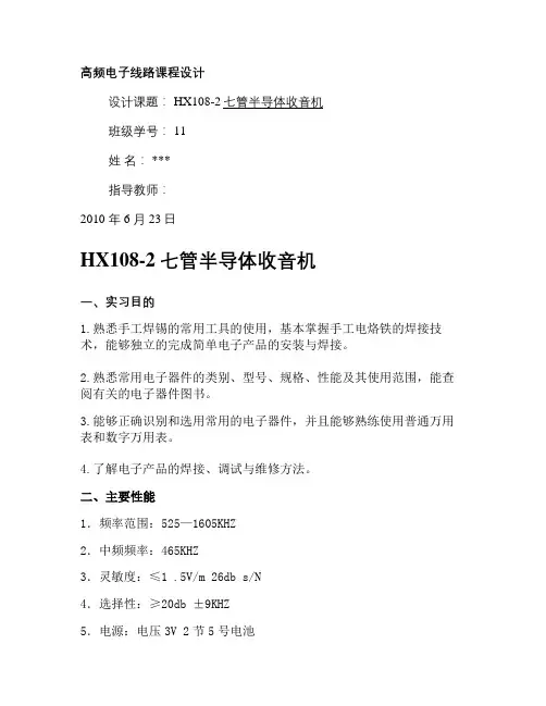 HX108-2七管半导体收音机课程设计