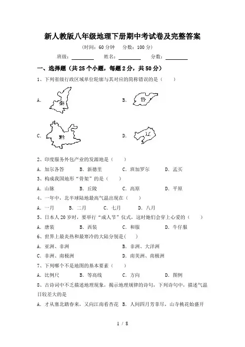 新人教版八年级地理下册期中考试卷及完整答案