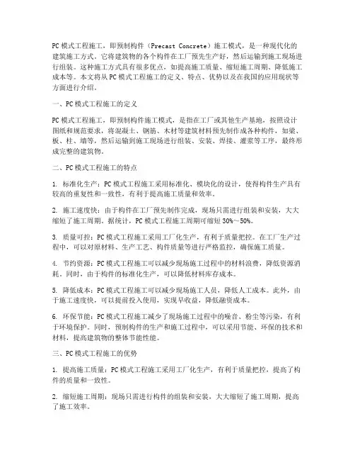 pc模式工程施工