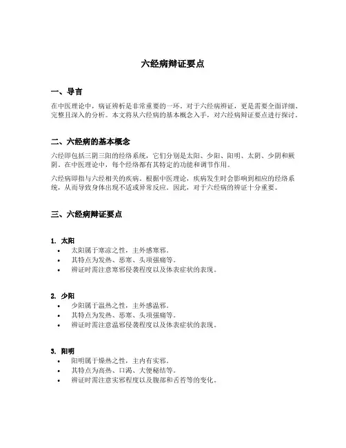 六经病辩证要点